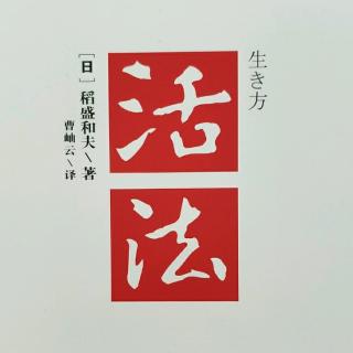 活法 19 第四章4.4