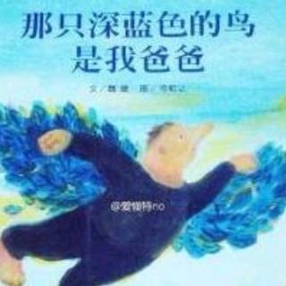 幼专附属幼儿园   李老师《那只深蓝色的鸟是我爸爸》