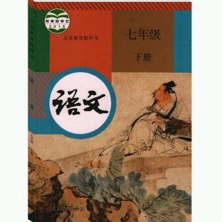 《新人教版七年级语文下册知识点考点归纳～第一单元1》