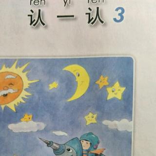 苏一上认一认1-3