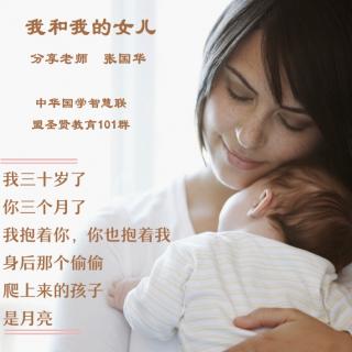 《我和我的女儿》张国华老师分享（6月15日）