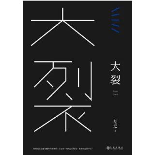 《大裂—7、离开》——胡迁