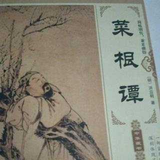 《菜根谭》洁身自好，栖守道德