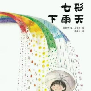 七彩下雨天