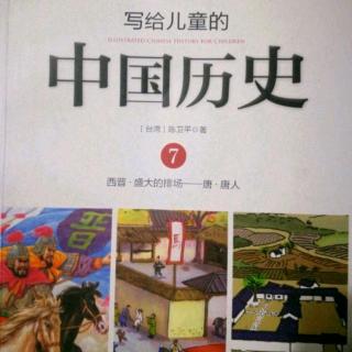 《写给儿童的中国历史》～《世界之都》