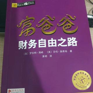 《富爸爸财务自由之路》第六章你不能光用眼睛看钱