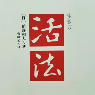 活法 20 第五章5.1