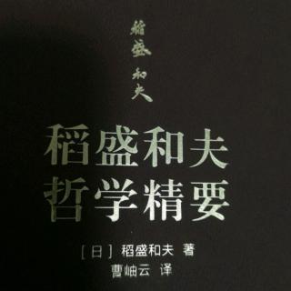 《稻盛和夫哲学精要》P179~187页