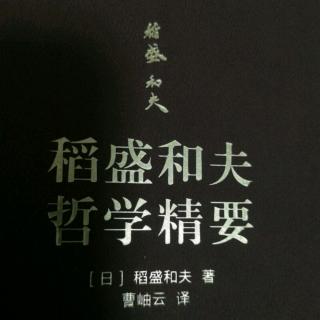 《稻盛和夫哲学精要》P188~197页