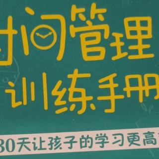 《儿童时间管理训练手册》第七章  三、11.戒吼第14天