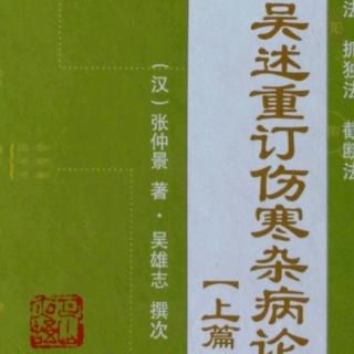 17.《吴述重订伤寒杂病论（上篇）》卷三（1）