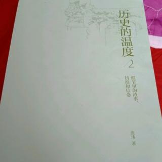 历史的温度2