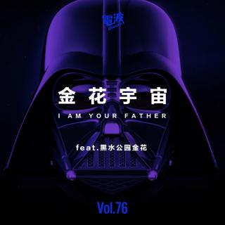 Vol.76 父亲节特辑:金花宇宙 feat.黑水公园金花