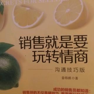 《销售就是要玩转情商》诵读第十五天