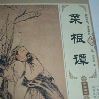 《菜根谭》与其练达，不若老实