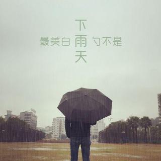 墨听FM-下雨天