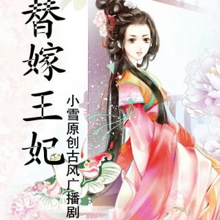 小雪原创广播剧《替嫁王妃》第一期