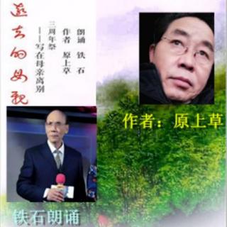 《远去的母亲》作者：原上草 ；铁石朗诵