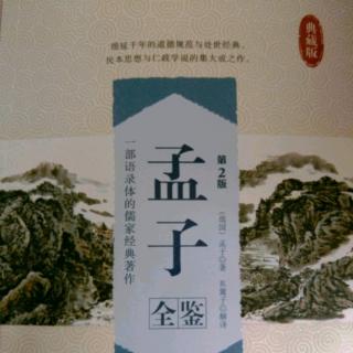 孟子全鉴:卷二梁惠王下04乐以天下，忧以天下