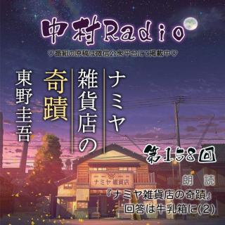 第158回：朗読｜ナミヤ雑貨店の奇蹟(2)東野圭吾《解忧杂货店》