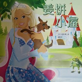 魔法仙境公主-姜饼小屋