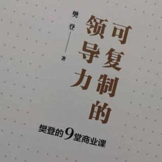 《可复制的领导力》——领导力可以习得