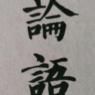 《论语.为政》第十五章