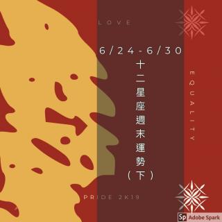 6/24-6/30（下）十二星座一週運勢分析