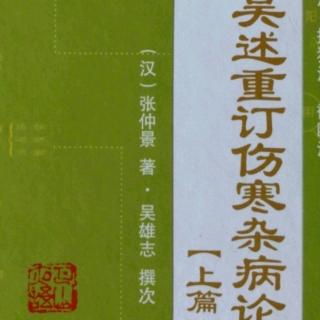 18.《吴述重订伤寒杂病论（上篇）》卷三（2）