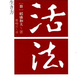 6.16《活法》日本人为什么丢失了“美好的心灵”——蔺吉星