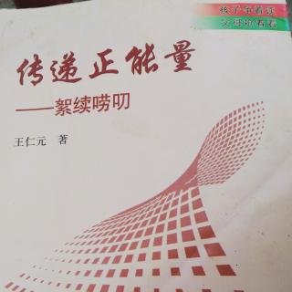 《传递正能量》给孩子良好的习惯，父母能做到1.7