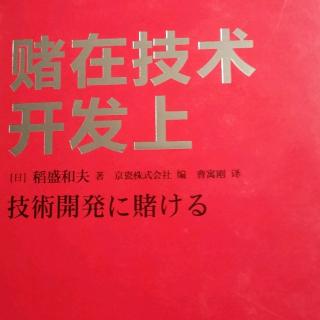 将研究开发引向成功的思维方式和手法