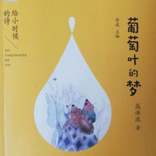 葡萄叶的梦📕（二）