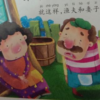 天一幼儿园邓老师讲故事《渔夫和他的妻子》