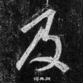 观堂书法《一字一说》“及”（第34个）