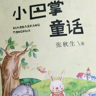 《小巴掌童话故事》长在树上的猫尾巴