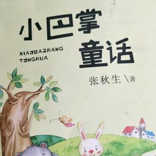 《小巴掌童话故事》爱翻跟头的弯月亮