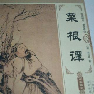 《菜根谭》心地光明，才华韫藏