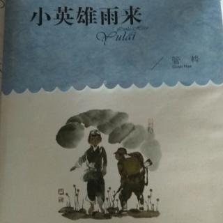 小英雄雨来～愤怒的土地(阎世明)