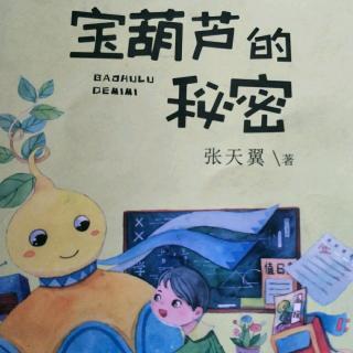 《宝葫芦的秘密》五