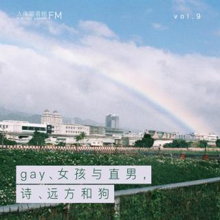 vol 9. gay、女孩与直男，诗、远方和狗