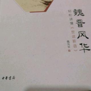 《魏晋风华》——覆巢之下