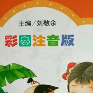 三字经片段