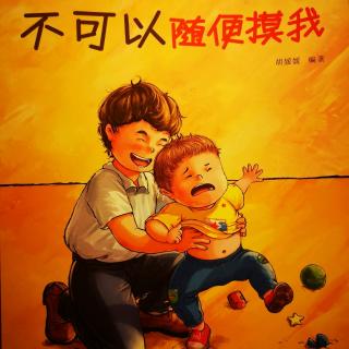 幼儿自我保护性教育-不可以随便摸我