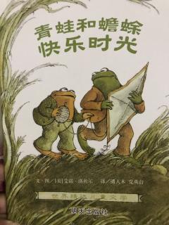 青蛙🐸和蟾蜍——快乐时光——明天