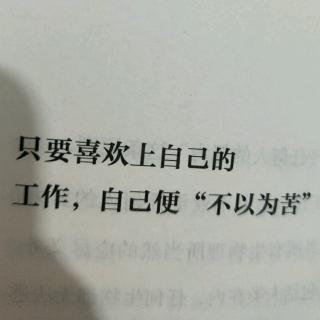 只要喜欢上自己的工作 自己便不以为苦