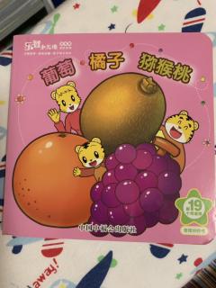 幼儿园阅读打卡9 葡萄🍇橘子🍊猕猴桃🥝