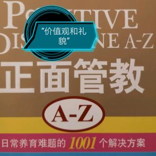 《正面管教A-Z》J“价值观和礼貌”