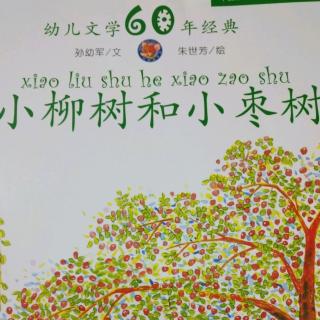 幼儿文学60年经典《小柳树和小枣树》