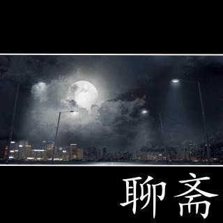 15 _ 结语 蒲松龄：我知道我是一个大师